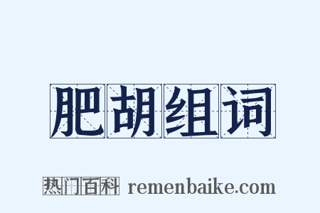 肥胡组词是什么意思的图片